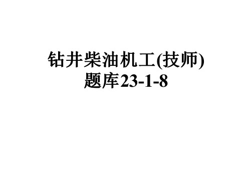 钻井柴油机工(技师)题库23-1-8