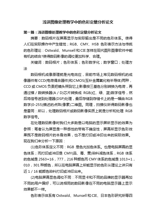 浅谈图像处理教学中的色彩定量分析论文