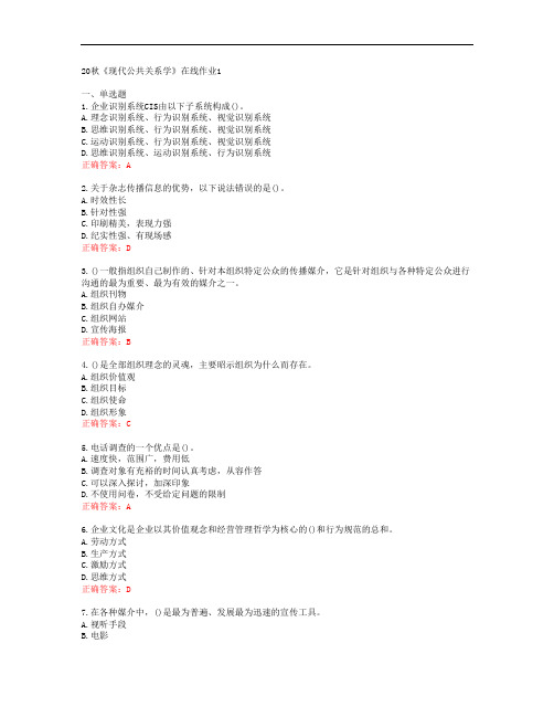 [电子科技大学]20秋《现代公共关系学》在线作业1