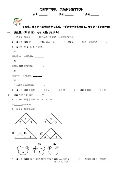 沈阳市二年级下学期数学期末试卷(测试)