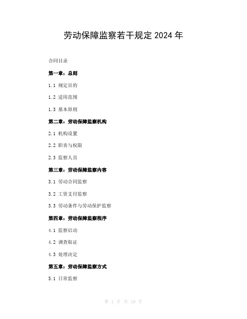 劳动保障监察若干规定2024年