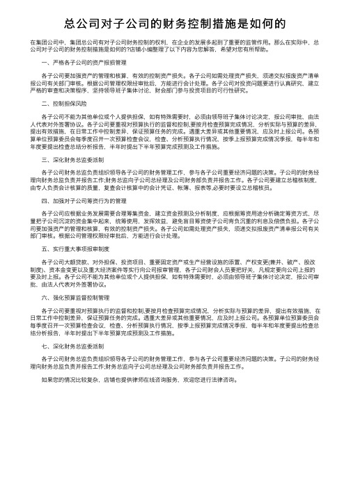 总公司对子公司的财务控制措施是如何的