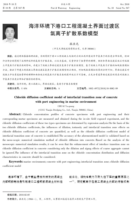 海洋环境下港口工程混凝土界面过渡区氯离子扩散系数模型