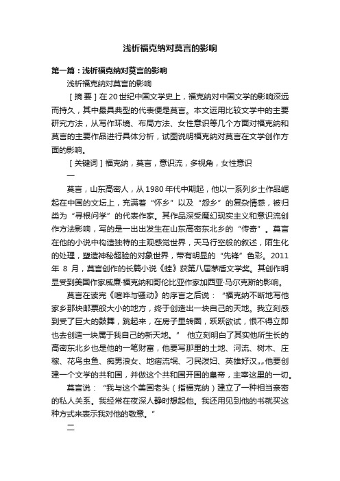 浅析福克纳对莫言的影响