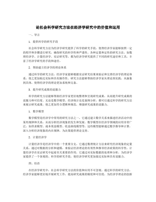 论社会科学研究方法在经济学研究中的价值和运用