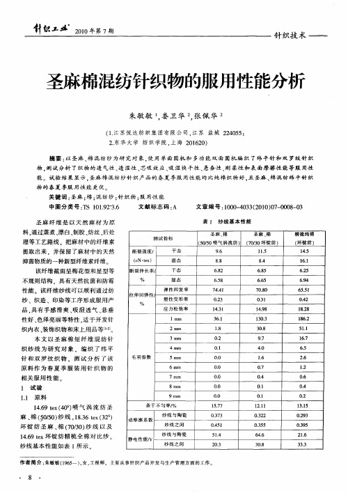 圣麻棉混纺针织物的服用性能分析