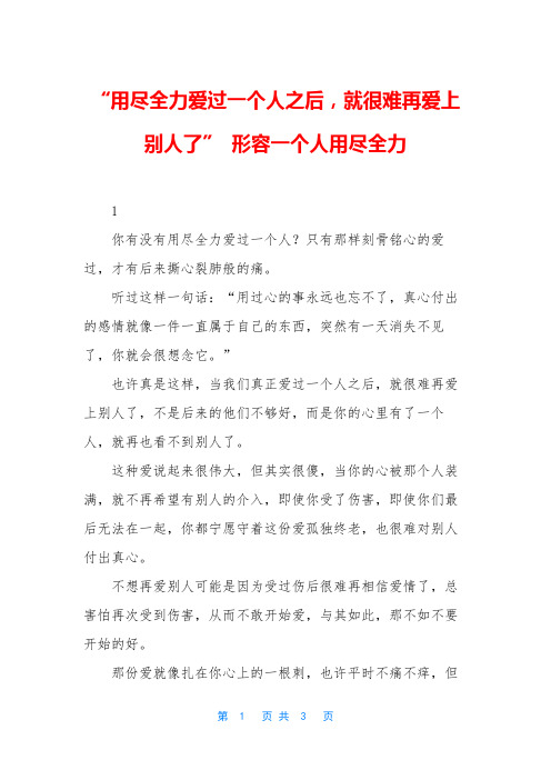 “用尽全力爱过一个人之后,就很难再爱上别人了” 形容一个人用尽全力