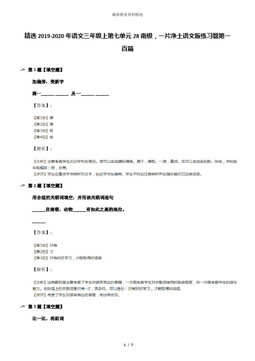 精选2019-2020年语文三年级上第七单元28南极,一片净土语文版练习题第一百篇