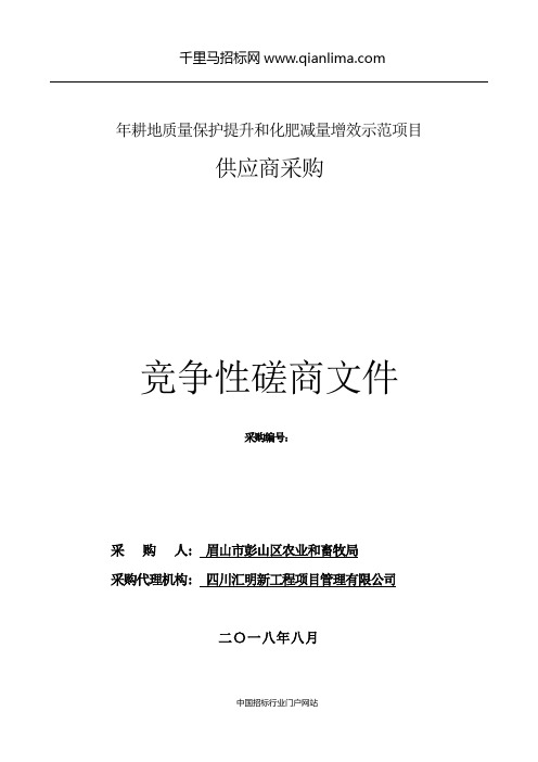 农业和畜牧局耕地质量保护提升和化肥减量增效招投标书范本