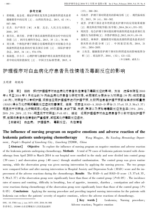 护理程序对白血病化疗患者负性情绪及毒副反应的影响解析