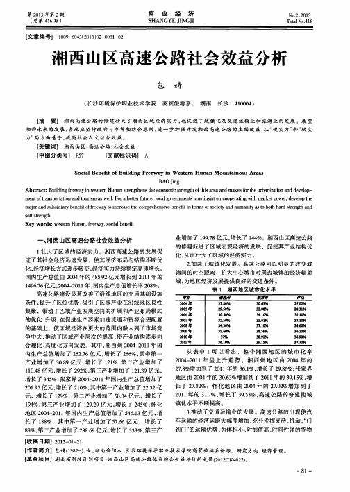 湘西山区高速公路社会效益分析