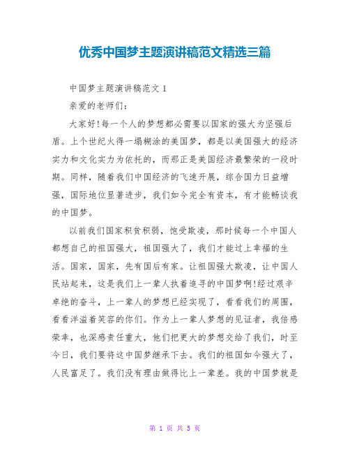 优秀中国梦主题演讲稿范文精选三篇