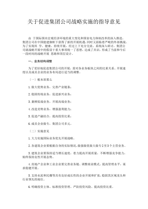 促进集团公司战略实施的指导意见