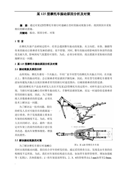 某型摩托车振动原因分析及对策