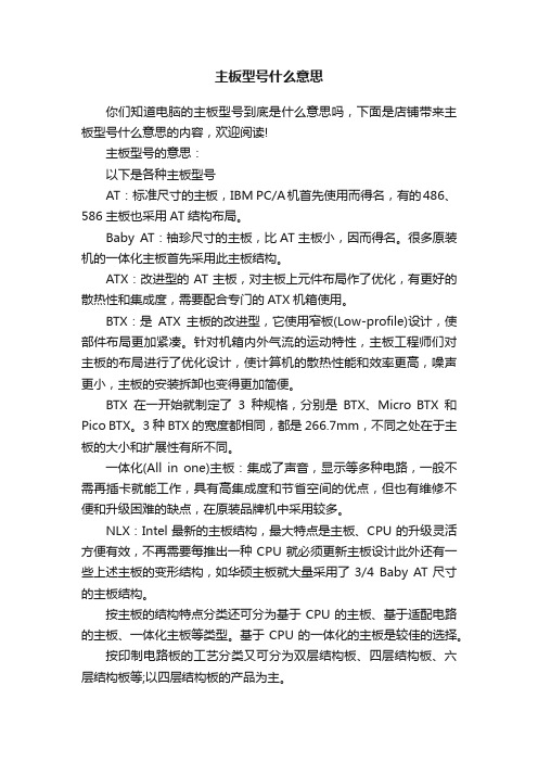 主板型号什么意思