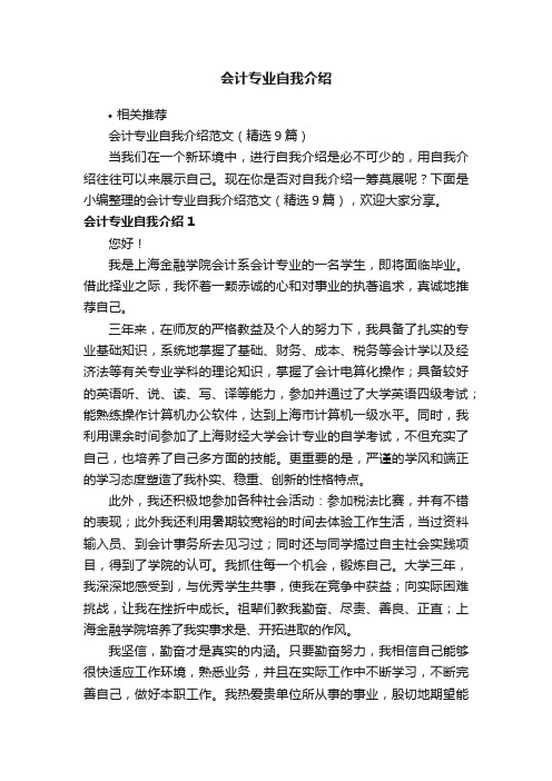 会计专业自我介绍