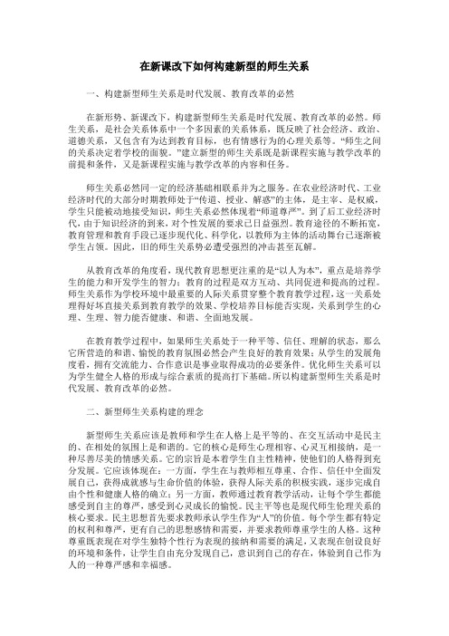 在新课改下如何构建新型的师生关系