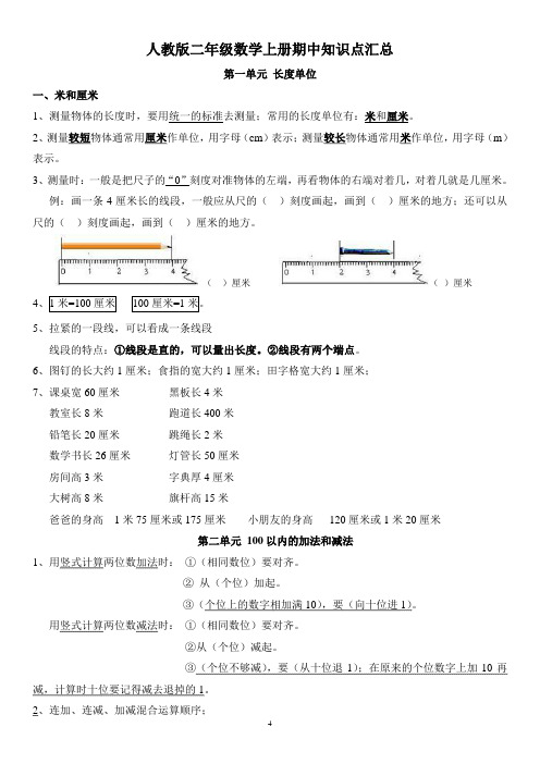 人教版二年级数学上册期中知识点汇总