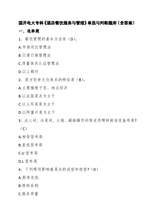 国开电大专科《酒店餐饮服务与管理》单选与判断题库(含答案)