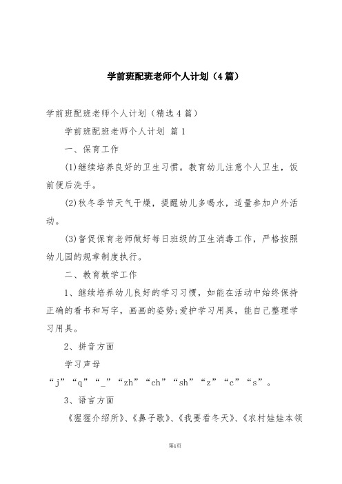 学前班配班老师个人计划(4篇)