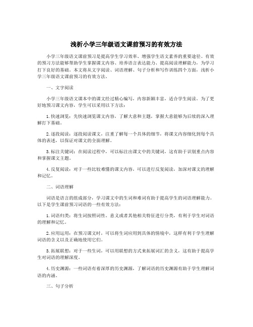 浅析小学三年级语文课前预习的有效方法