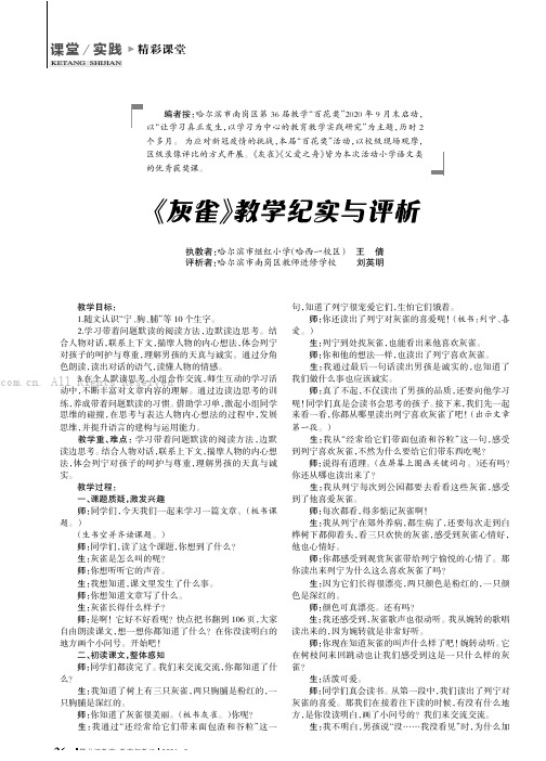 《灰雀》教学纪实与评析