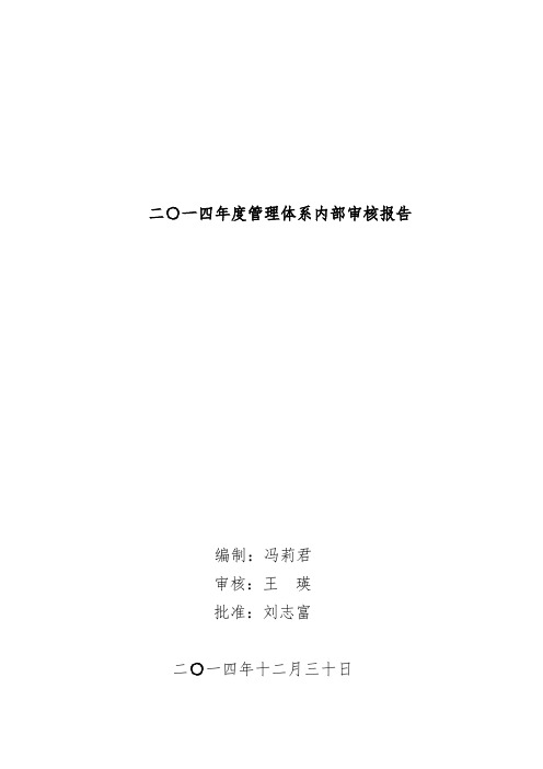 2014年公司内部管理体系审核报告