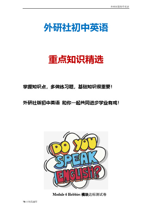 外研社初中英语八年级下册Module 6 Hobbies模块达标测试卷答案