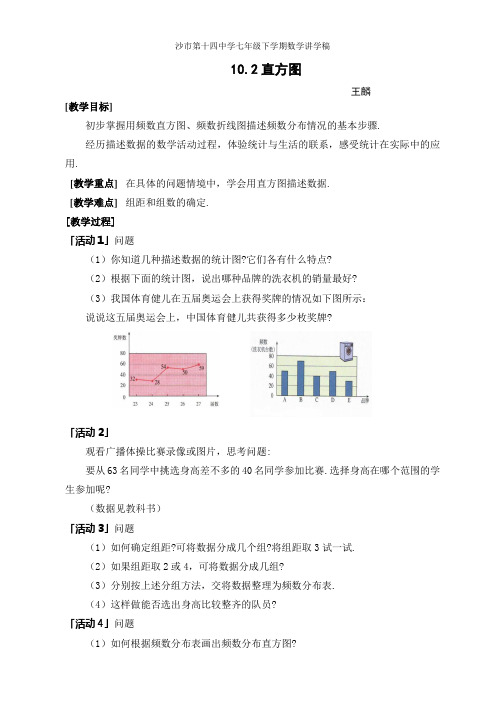 初中七年级 数学 10.2直方图教案讲学稿