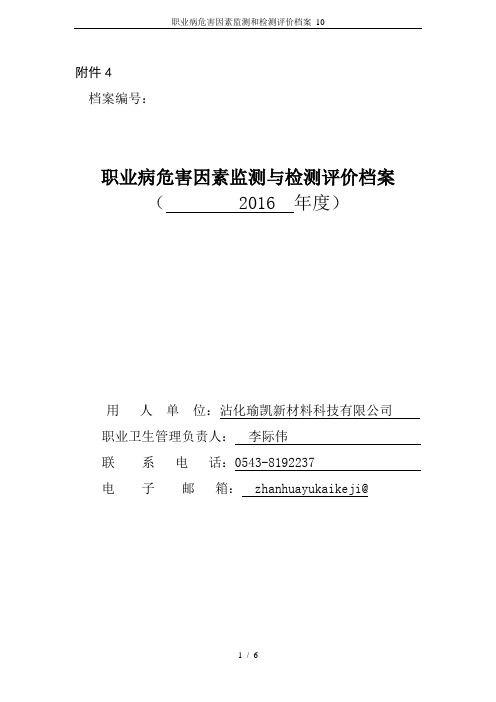 职业病危害因素监测和检测评价档案_10