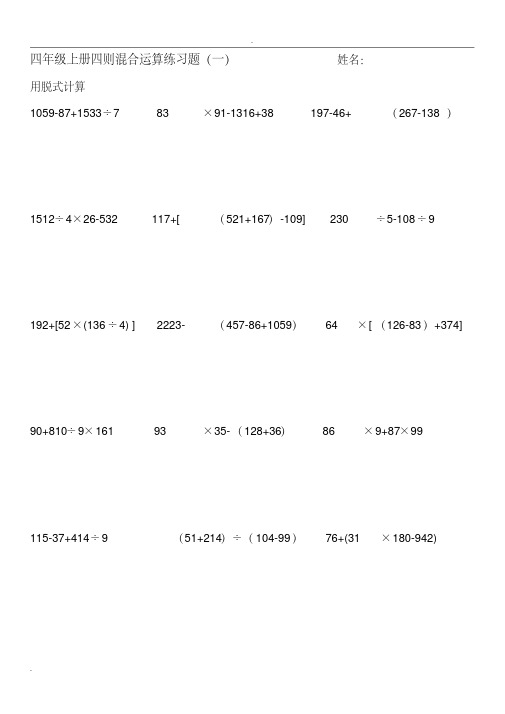 北师大版四年级数学上册脱式计算练习