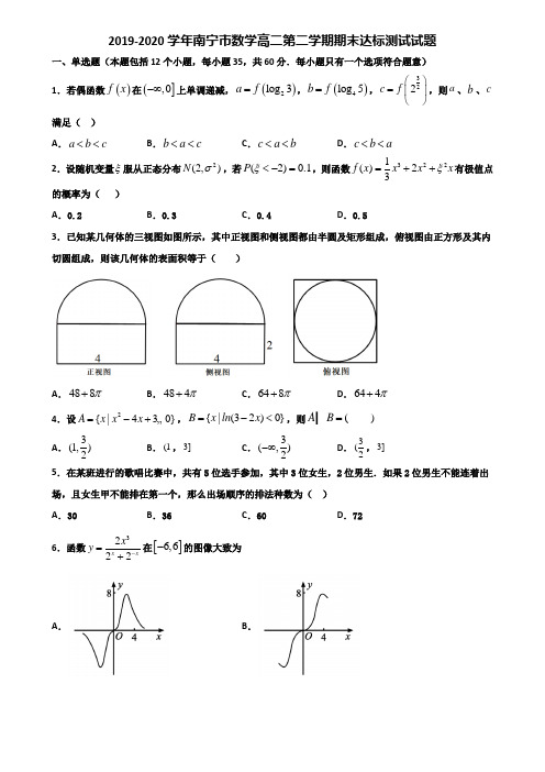 2019-2020学年南宁市数学高二第二学期期末达标测试试题含解析