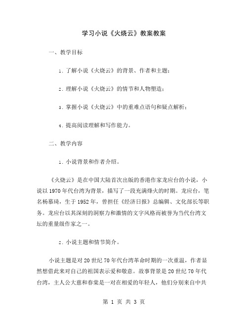 学习小说《火烧云》教案