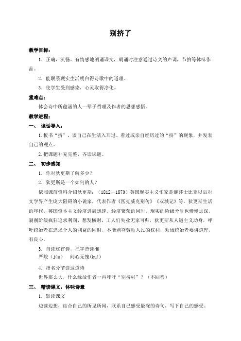 (北师大版)六年级语文上册教案别挤了2