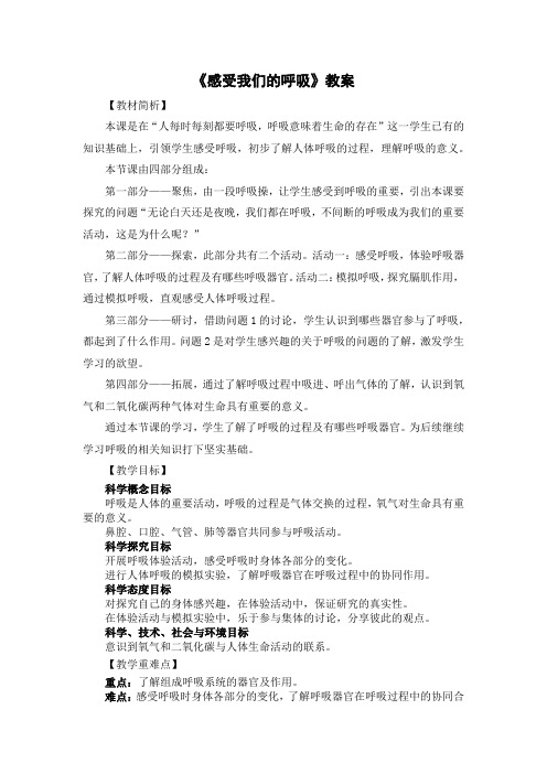 《感受我们的呼吸》教案