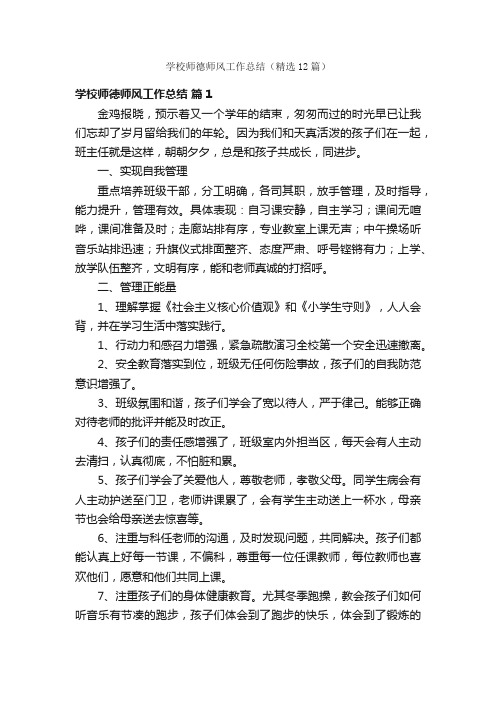 学校师德师风工作总结（精选12篇）