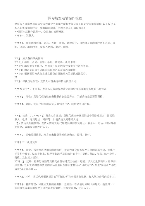 国际航空运输操作流程