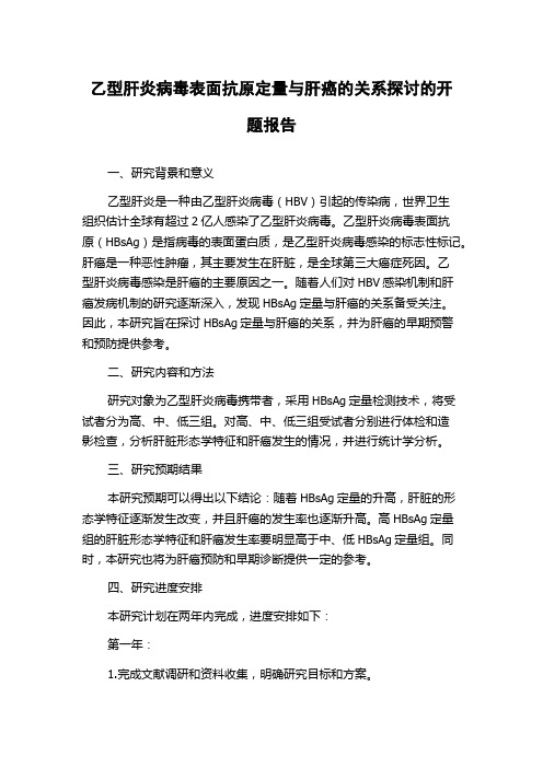 乙型肝炎病毒表面抗原定量与肝癌的关系探讨的开题报告