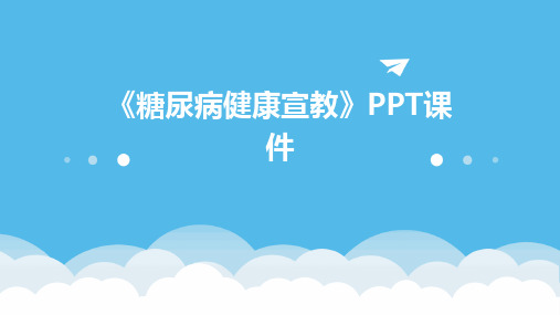 《糖尿病健康宣教》PPT课件