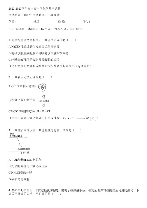 2022-2023学年高中高一下化学人教版月考试卷(含解析)