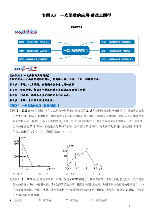 专题5 一次函数的应用-重难点题型(举一反三)(浙教版)(原卷版)