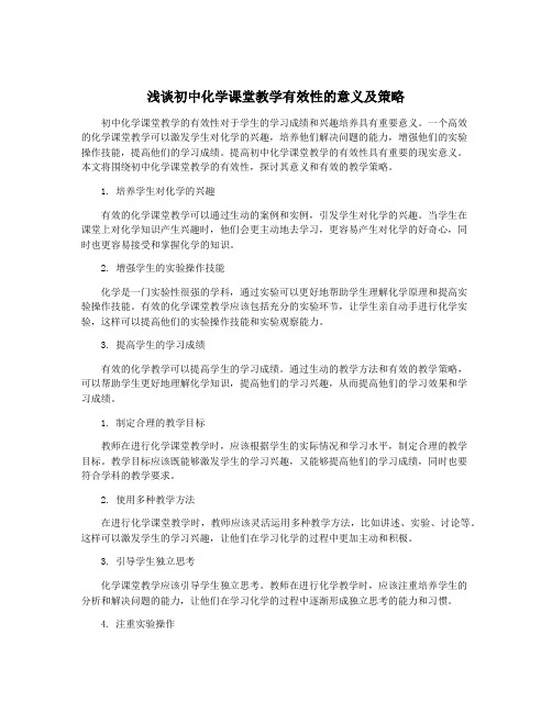 浅谈初中化学课堂教学有效性的意义及策略