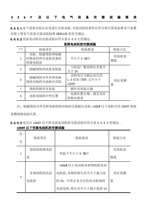 kV及以下电气设备交接试验要求