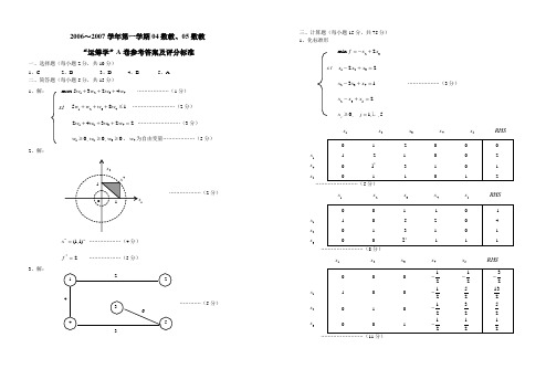 (运筹学A卷)答案1