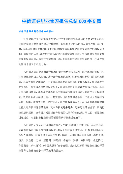 中信证券毕业实习报告总结600字5篇