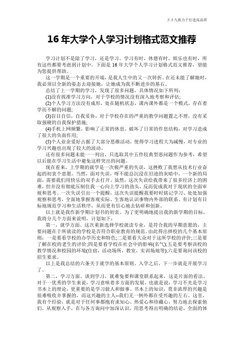【工作计划总结】16年大学个人学习计划格式范文推荐