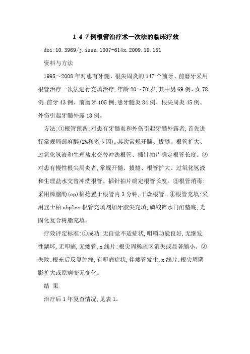 147例根管治疗术一次法的临床疗效