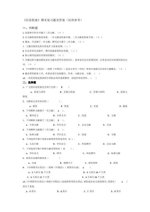 (完整版)信息检索期末复习题及答案