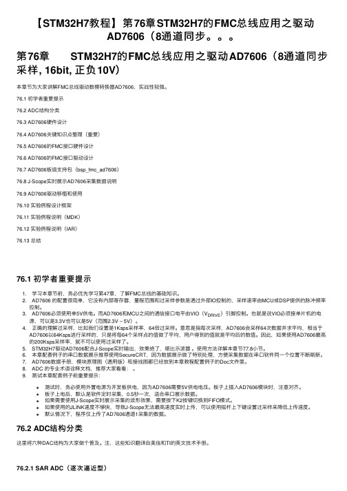 【STM32H7教程】第76章STM32H7的FMC总线应用之驱动AD7606（8通道同步。。。