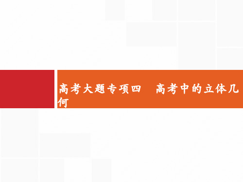 高考数学北师大(理)一轮复习课件：高考大题专项四 高考中的立体几何 